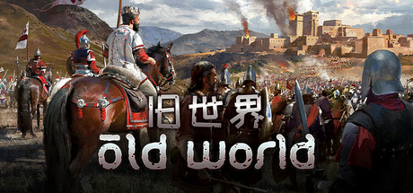 《旧世界》Build.25212153|容量7.27GB|官方简体中文|支持键盘.鼠标