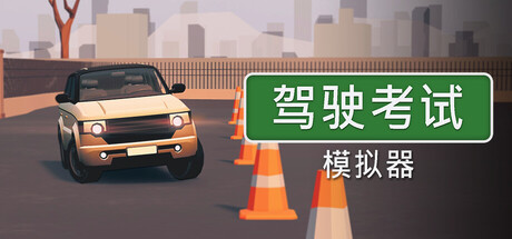 《驾驶考试模拟器》Build.25344263|容量1GB|官方简体中文|支持键盘.鼠标.手柄