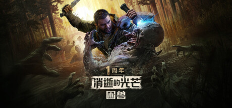 《消逝的光芒：困兽》v1.7.1|容量68GB|官方简体中文.国语配音|支持键盘.鼠标.手柄|赠多项修改器