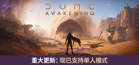 《沙丘：觉醒》v1.5.3.0|容量42.8GB|官方简体中文|支持键盘.鼠标.手柄