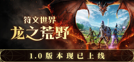 《符文世界：龙之荒野》v1.0联机版|容量39.6GB|官方简体中文|支持键盘.鼠标.手柄