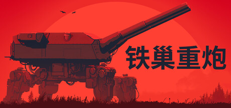 《铁巢重炮》Build.25182032|容量3.33GB|官方简体中文|支持键盘.鼠标.手柄