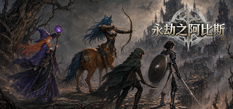 《永劫之阿比斯》Build.25359155|容量10.2GB|官方简体中文|支持键盘.鼠标.手柄