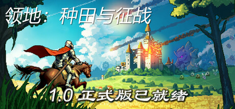 《领地：种田与征战》Build.25345498|容量2GB|官方简体中文|支持键盘.鼠标