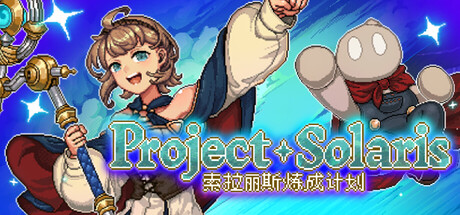 《索拉丽斯炼成计划》Build.25420471|容量2.7GB|官方简体中文|支持键盘.鼠标