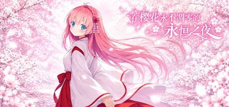 《在樱花永不凋零的永恒之夜》Build.25362606|容量798MB|官方简体中文|支持键盘.鼠标