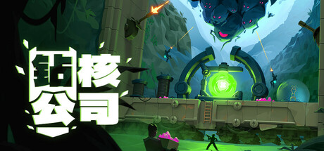 《钻核公司》Build.25074854|整合3DLC|容量3GB|官方简体中文|支持键盘.鼠标.手柄