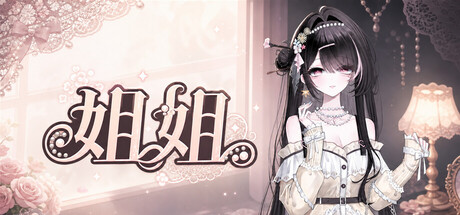 《姐姐》Build.25452840|容量140MB|官方简体中文|支持键盘.鼠标