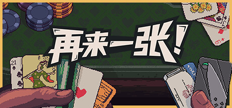 《再来一张》Build.25426714|容量471MB|官方简体中文|支持键盘.鼠标.手柄