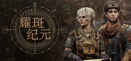 《耀斑纪元》Build.25396376|容量9.97GB|官方简体中文|支持键盘.鼠标
