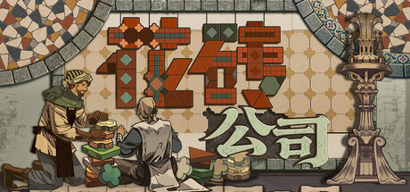 《花砖公司》Build.25418041|容量688MB|官方简体中文|支持键盘.鼠标.手柄