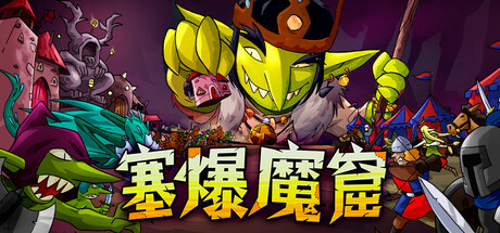 《塞爆魔窟》Build.25125114|容量461MB|官方简体中文|支持键盘.鼠标