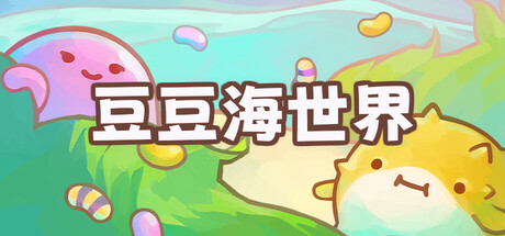 《豆豆海世界》Build.25453365|容量3.8GB|官方简体中文|支持键盘.鼠标