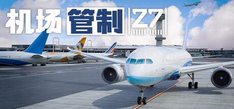 《机场管制27》Build.25438071|容量17.6GB|官方简体中文|支持键盘.鼠标