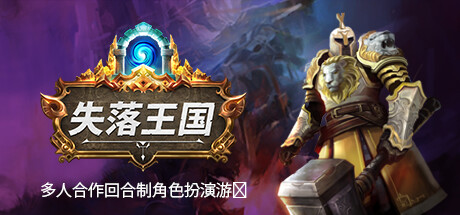《失落王国》v1.3.1|容量5.2GB|官方简体中文|支持键盘.鼠标.手柄