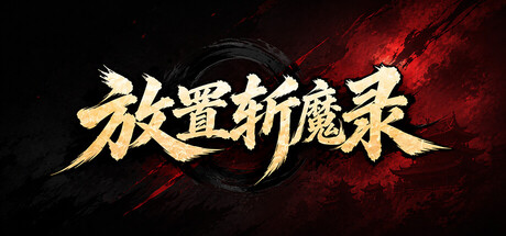 《放置斩魔录》Build.25510042|容量4.6GB|官方简体中文|支持键盘.鼠标