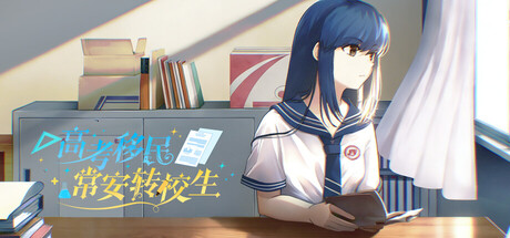 《高考移民：常安转校生》Build.25317281|容量813MB|官方简体中文|支持键盘.鼠标.手柄