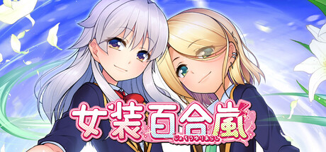 《女装百合岚》Build.25455830|容量1.2GB|官方简体中文|支持键盘.鼠标