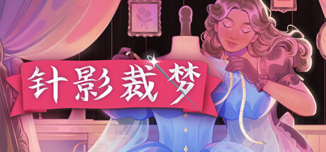 《针影裁梦》Build.25508059|容量1.2GB|官方简体中文|支持键盘.鼠标