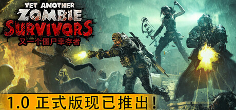 《又一个僵尸幸存者》Build.25479823|容量6.18GB|官方简体中文|支持键盘.鼠标.手柄