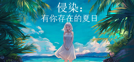 《侵染：有你存在的夏日》Build.25097445|容量2.9GB|官方简体中文|支持键盘.鼠标
