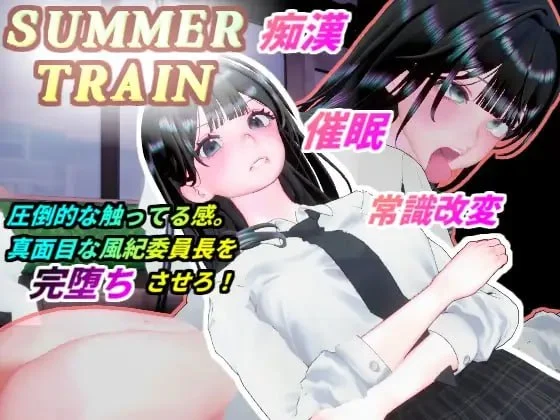 [调教/PC+安卓盖世/3D/动态]夏日列车～用催眠APP改写风纪委员长JK的常识，在电车上让她沦为痴汉堕落淫乱的夏天～ サマートレイン～催眠アプリで風紀委員長JKを常識改変して電車痴漢で淫乱落ちさせる夏～ 日文生肉