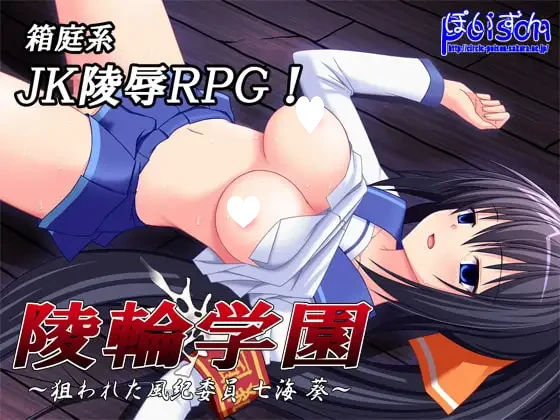 [RPG/学园/凌辱]陵轮学园～被盯上的风纪委员 七海葵～ 陵輪学園～狙われた風紀委員 七海葵～ ぽいずん [精翻][PC+安卓joi]