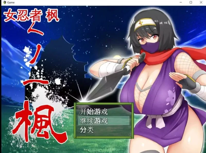 [RPG/战斗H]女忍者-枫 くノ一 楓 1.0 官方中文版【PC+安卓/900M/DL官方中文版】