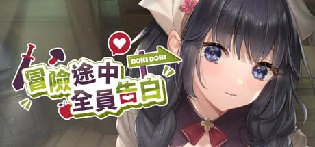 [SLG/异世界/后宫/动态]冒险途中全员告白 Love Confessions on the Adventure 冒険の途中で全員に告白された v1.6.9b 官方中文步兵[PC+安卓盖世]
