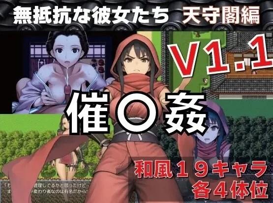 [更新PC安卓RPG汉化] 催眠之无抵抗的她们 天守阁篇 v1.1 [1G]