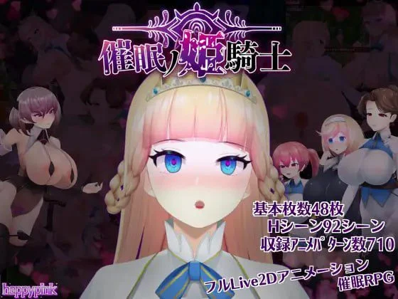【精品RPG/动态】催眠的姬骑士 催眠ノ姫騎士 1.092 内嵌AI汉化[PC+安卓]+作弊码
