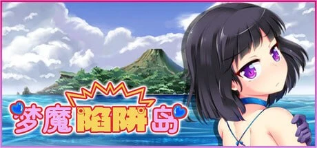 [精品RPG/萝莉]梦魔陷阱岛 The Succubus Trap Island 官方中文步兵[PC+安卓joi]