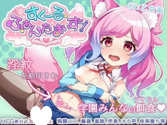 [SLG/兽耳/卡牌]学校幻想化! すくーる・ふあんたまいず! ver1.1 AI汉化[PC+安卓盖世]