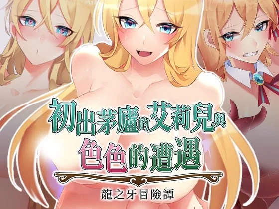 [RPG/巨乳/凌辱]初出茅庐的艾莉儿与色色的遭遇～龙之牙冒险谭～ 駆け出しエリルとHな出来事 ～ドラゴジュエル冒険譚～ v1.0.0 官中 [PC+安卓joi]