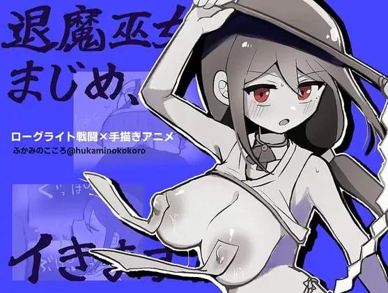 [新作PCRPG汉化] 退魔巫女认真，要去了 退魔巫女まじめ v1.0 CG[500m]