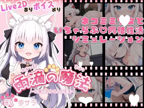 [SLG/同居/动态]雨滴的魔法 ～与白猫的悠闲生活～ 雨滴の魔法 ～白猫とのゆるふわ生活～ AI汉化PC+安卓盖世]