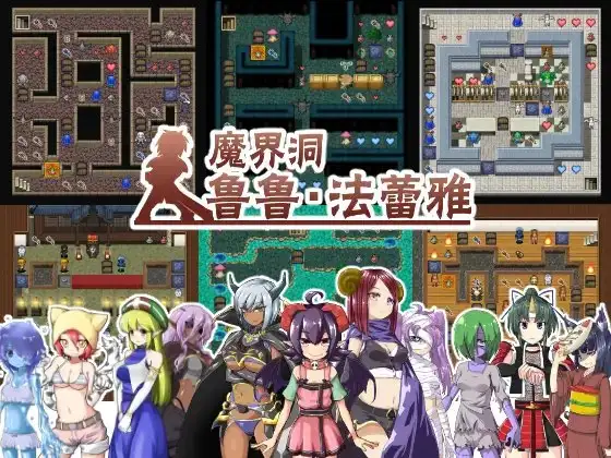 [精品RPG/魔物娘/魔塔]魔界洞鲁鲁・法蕾雅~推倒、侵犯、成为新娘！ 魔界洞ルル・ファレア～倒して、犯して、嫁にする!～ ぎゃらくしぃ☆うぉーず 官中[PC+安卓joi]