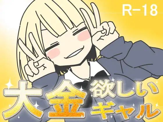 [SLG/喜剧]想要大钱的辣妹 大金欲しいギャル 内嵌AI汉化[PC+安卓joi]