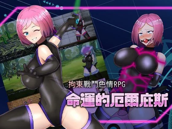 [RPG/拘束/调教]拘束战斗色情RPG – 命运的厄尔庇斯 – 拘束戦闘エロRPG エルピスアイギス 官中[PC+安卓joi]