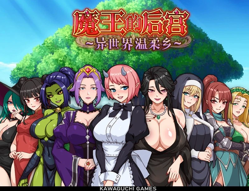 [RPG/后宫/动态]魔王的后宫 ~ 异世界温柔乡 ~ 魔王様！ハーレムの絆 官中 [PC+安卓joi]