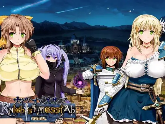[爆款RPG/NTR/动态] 弥赛亚骑士团 ナイツ・オブ・メサイア【真実の答え】 v1.0.2 官中步兵[PC+安卓joi]