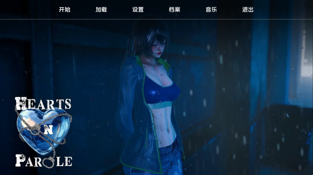 假释心境