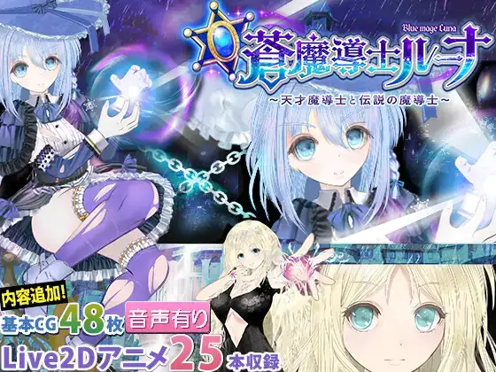 [爆款RPG/NTR/人妻/动态] 苍魔导士露娜 ～天才魔导士与传说魔导士～ 蒼魔導士ルーナ ～天才魔導士と伝説の魔導士～内嵌AI汉化[PC+安卓joi]