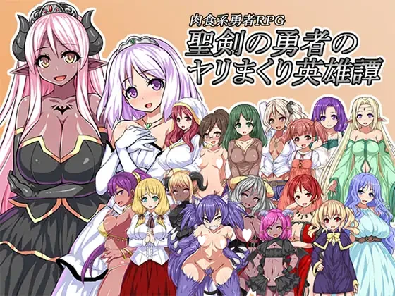 [RPG/奇幻]圣剑勇者的H英雄传 圣剑勇者的狂干英雄谭 聖剣の勇者のヤリまくり英雄譚 汉化[PC+安卓joi]