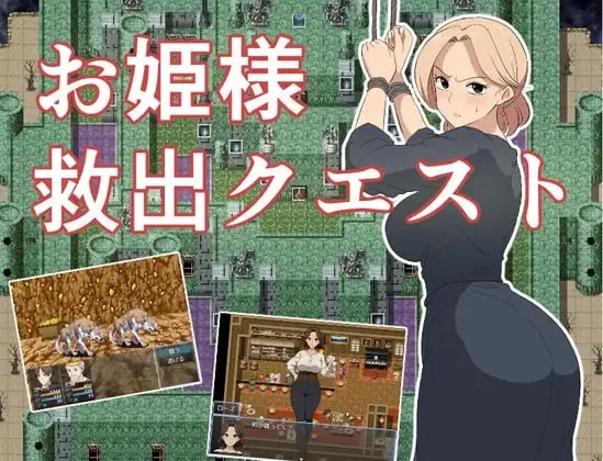 [RPG/NTR/堕落]公主营救大作战 公主救援任务 お姫様救出クエスト AI汉化[PC+安卓]