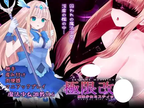 【调教SLG/动态/官中】极限改変魔法少女 神秘符文 極限改変魔法少女ミスティック・ルーン v1.1.0 正式版 官方中文版[PC+安卓joi]