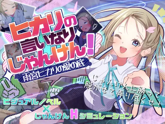 [SLG/纯爱]听光的话来猜拳！～雨宫光的深沉之爱 ヒカリの言いなりじゃんけん！～雨宮ヒカリの愛の底～ v1.0.0 AI汉化 [PC+安卓mtool]