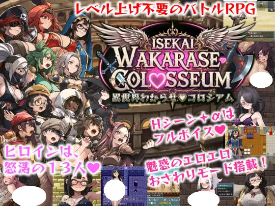 [RPG/PC] 异世界彻底调教♡斗技场 異世界わからせ♡コロシアム 生肉 [3.8G]