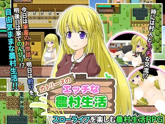 [RPG/少女/温馨]卡特莉娜的色情农村生活 カトリーヌのエッチな農村生活 精翻[PC+安卓joi]
