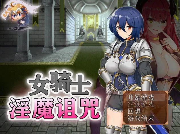 【回合RPG/侵犯监禁/恶堕】女骑士与银魔诅咒~用身体抑制大家的诅咒吧！女騎士と淫魔の呪い 1.0 AI汉化版【PC+安卓/400M】